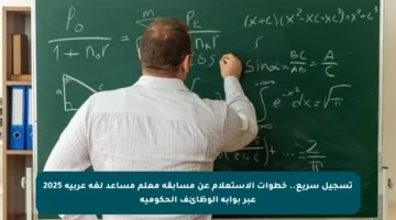 تسجيل سريع.. خطوات الاستعلام عن مسابقة معلم مساعد لغة عربية 2025 عبر بوابة الوظائف الحكومية